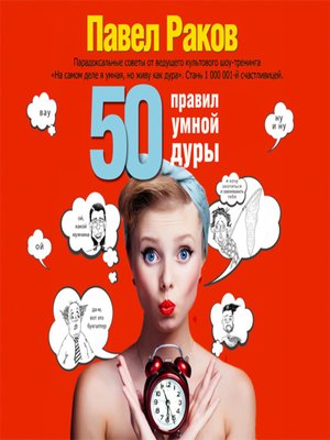 cover image of 50 правил умной дуры
